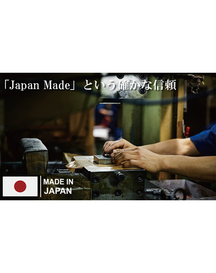 「Japan Made」という確かな信頼