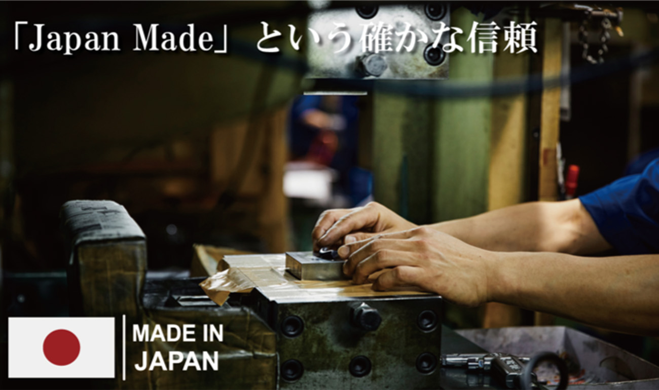 「Japan Made」という確かな信頼