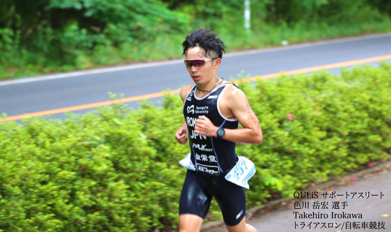 QULiSサポートアスリート 色川 岳宏 選手 トライアスロン/自転車競技